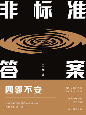 cover image of 非标准答案:  四邻不安